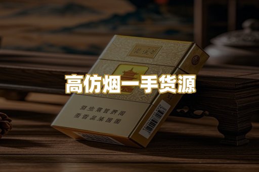 高仿烟一手货源