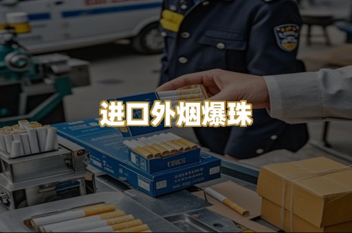 进口外烟爆珠