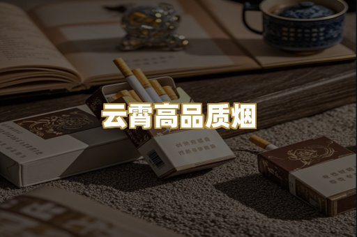 云霄高品质烟