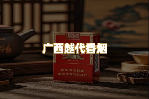 广西越代香烟